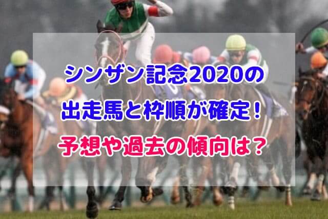 シンザン記念 2020 出走馬 枠順 確定 予想