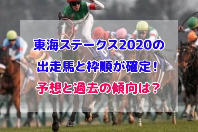 東海ステークス 2020 出走馬 枠順 確定 予想
