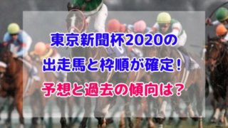 東京新聞杯 2020 出走馬 枠順 確定