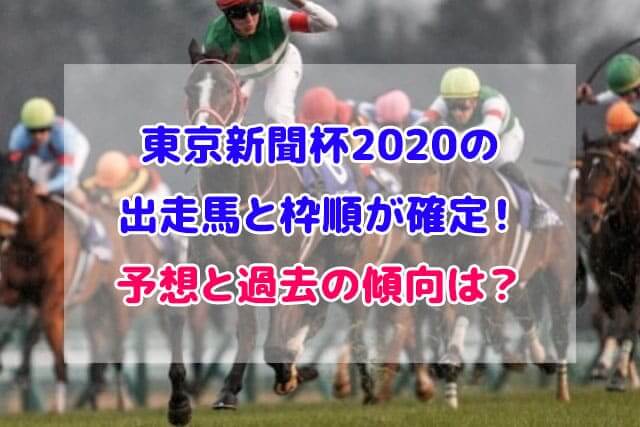 東京新聞杯 2020 出走馬 枠順 確定