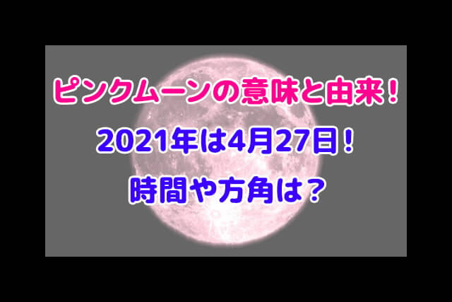 ピンクムーン 意味 由来 2021 時間 方角