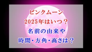 ピンクムーン 2025年