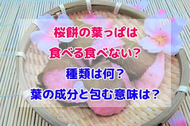 桜餅　葉っぱ　食べる　食べない　種類　何