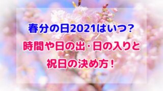 春分の日 2021 いつ 日の出 日の入り