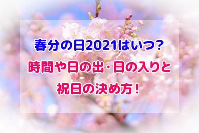 春分の日 2021 いつ 日の出 日の入り