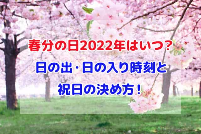 春分の日 2022年 いつ 日の出 日の入り