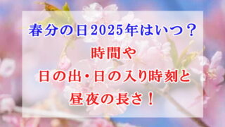 春分の日 2025年