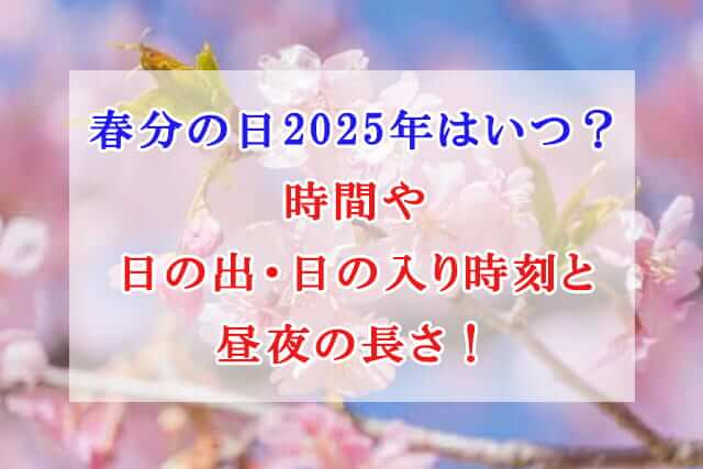 春分の日 2025年