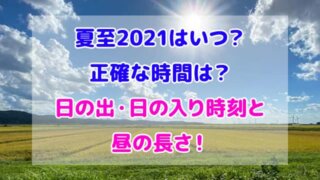 夏至 2021 いつ 時間 日の出 日の入り