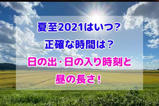 夏至 2021 いつ 時間 日の出 日の入り
