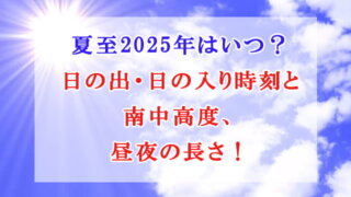 夏至 2025年