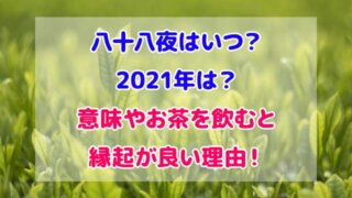 八十八夜 いつ 2021年 意味