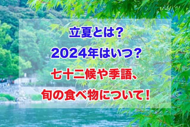 立夏とは？2024はいつ？