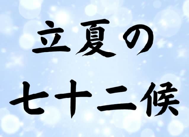 立夏の七十二候