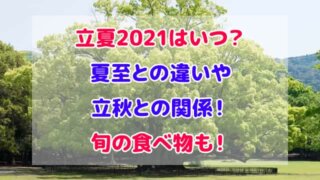 立夏 2021 いつ