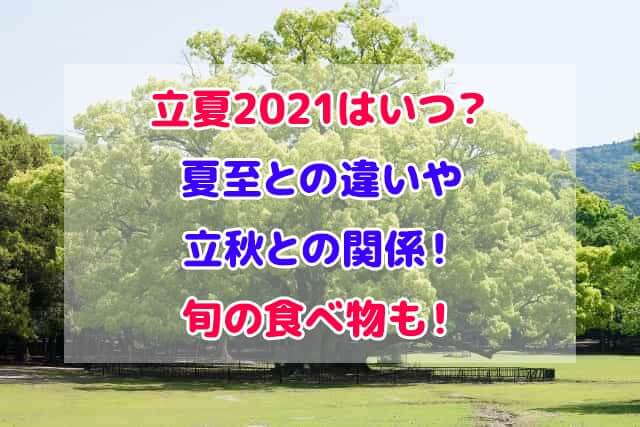 立夏 2021 いつ