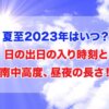 夏至　2023年　いつ　日の出　日の入り　南中高度　昼夜の長さ