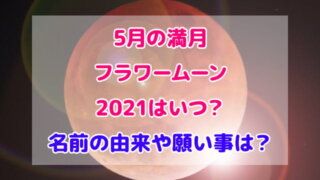 5月 満月 フラワームーン 2021 いつ 名前 由来