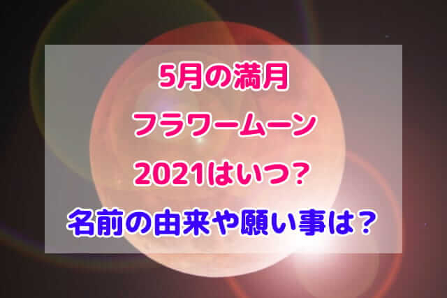フラワームーン 2021 いつ 時間 方角
