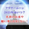 フラワームーン 2025年