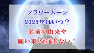 フラワームーン 2025年