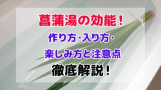 菖蒲湯 効能 作り方 入り方 楽しみ方