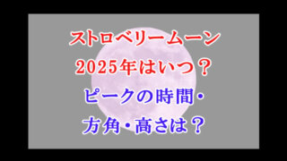 ストロベリームーン　2025r年