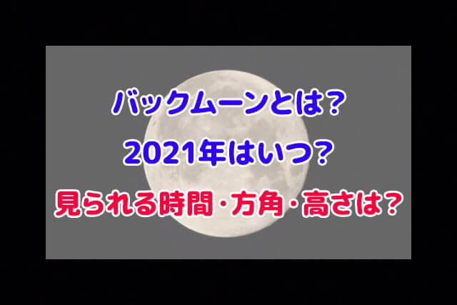 バックムーンとは 2021年 いつ