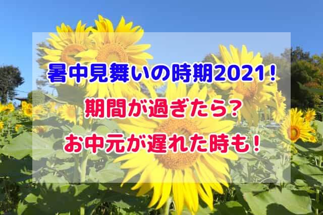 暑中見舞い 時期 2021