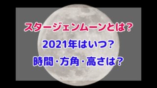 スタージェンムーンとは 2021年 いつ