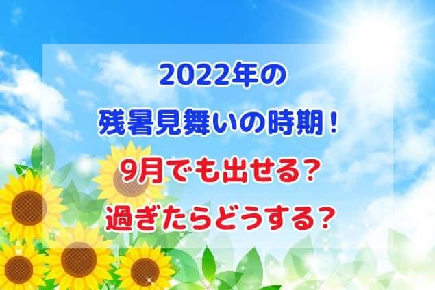 2022年　残暑見舞い　時期