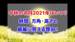 中秋の名月 2021年 いつ 時間 方角 高さ