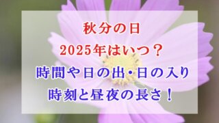 秋分の日 2025年