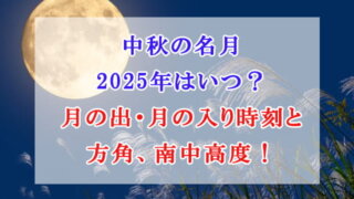 中秋の名月 2025年