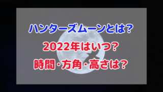 ハンターズムーンとは 2022年 いつ 時間 方角 高さ