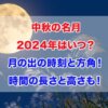 中秋の名月　2024年　いつ　月の出時刻　方角　時間の長さ　高さ
