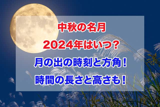 中秋の名月　2024年　いつ　月の出時刻　方角　時間の長さ　高さ