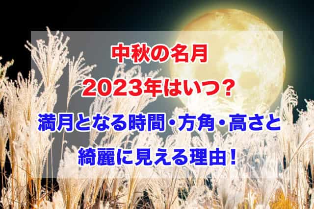 中秋の名月　2023年　いつ　満月　時間　方角　高さ