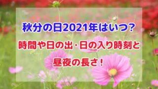 秋分の日 2021年 いつ 時間 昼夜の長さ