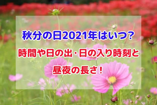 秋分の日 2021年 いつ 時間 昼夜の長さ