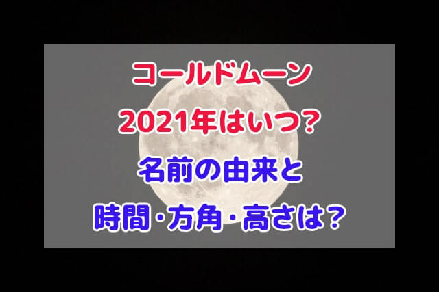 コールドムーン 2021年 いつ 名前の由来