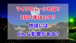 マイクロムーンとは 2021年 いつ