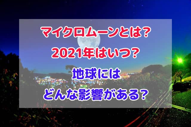 マイクロムーンとは 2021年 いつ