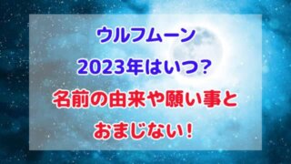 ウルフムーン 2023年 いつ