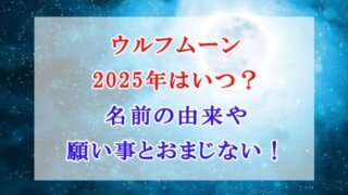 ウルフムーン　2025年　いつ