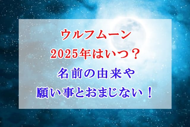 ウルフムーン　2025年　いつ