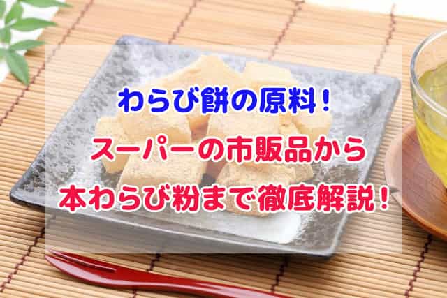 わらび餅　原料　本わらび粉　スーパー　片栗粉