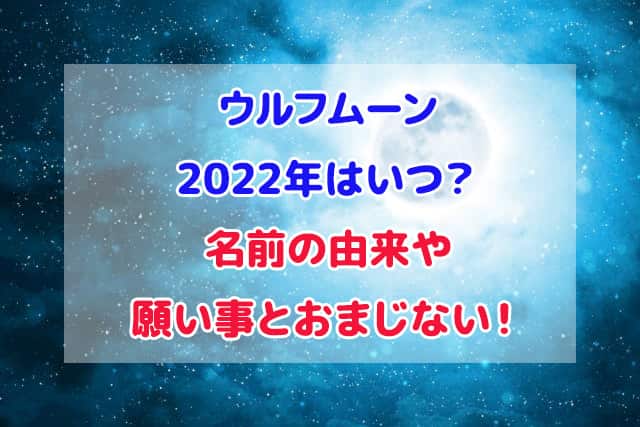 ウルフムーン 2022年 いつ