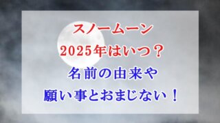 スノームーン 2025年