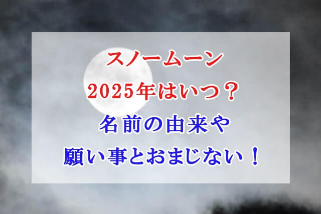 スノームーン 2025年